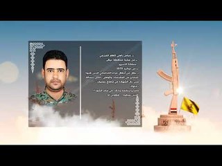 الأبرار - الشهيد عباس راضي كاظم الخزرجي