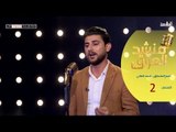 المتسابق احمد الطائي - المرحلة الخامسة | برنامج منشد العراق | قناة الطليعة الفضائية