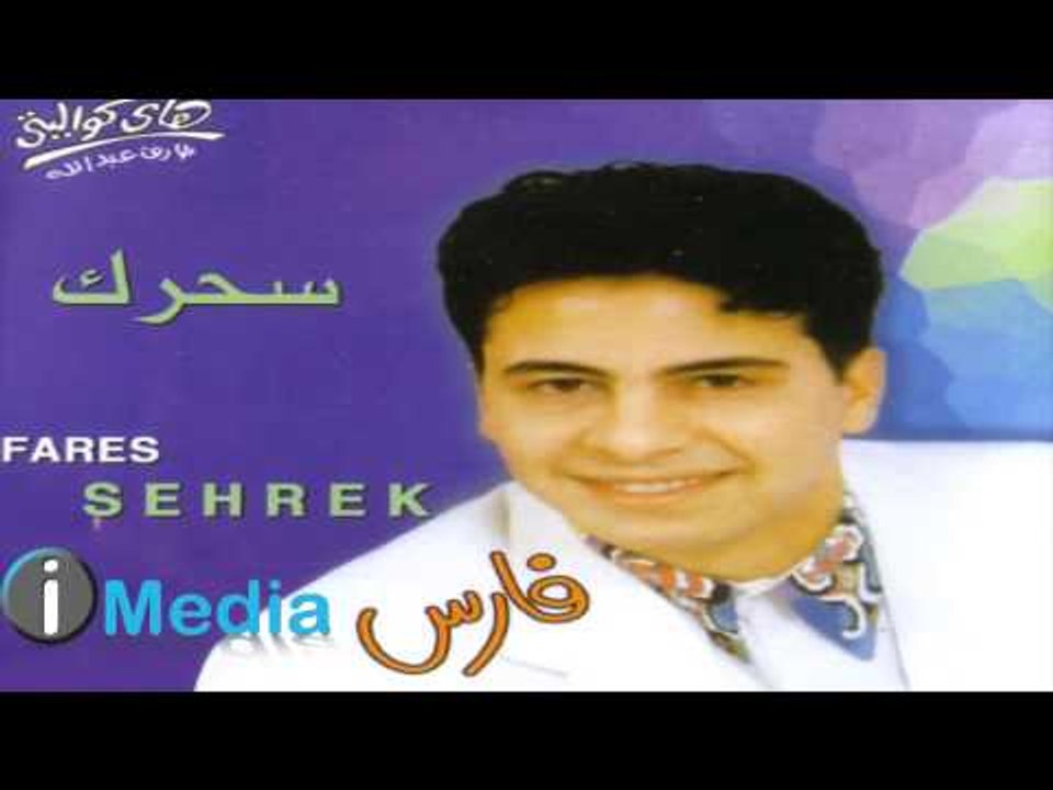 Fares - Sehrek / فارس - سحرك