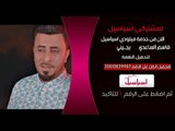 قاسم الساعدي يجيني - خدمة ميلودي اسياسيل | قناة الطليعة الفضائية