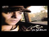 Mohamed Mohy - Rekhees El Hawa / محمد محي  - رخيص الهوى