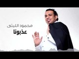 Mahmoud El Leithy - Azebona | محمود الليثى - عذبونا
