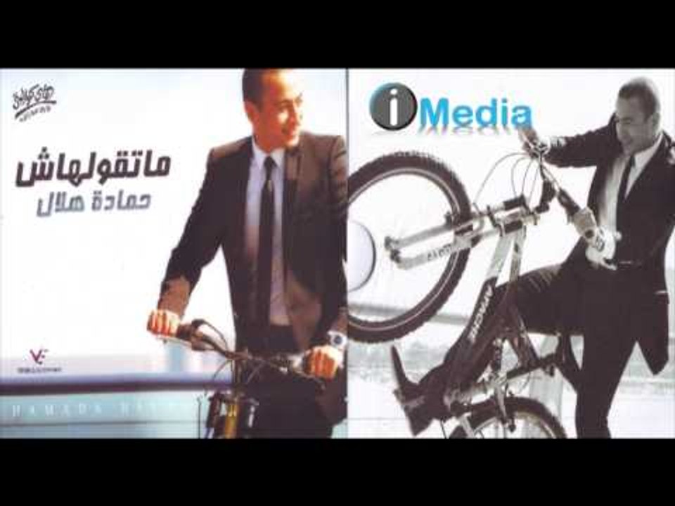 Hamada Helal - Nefdal M'a Ba'd / حمادة هلال - نفضل مع بعض