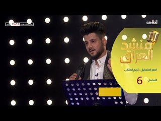 المتسابق كريم المالكي - المرحلة الخامسة | برنامج منشد العراق | قناة الطليعة الفضائية