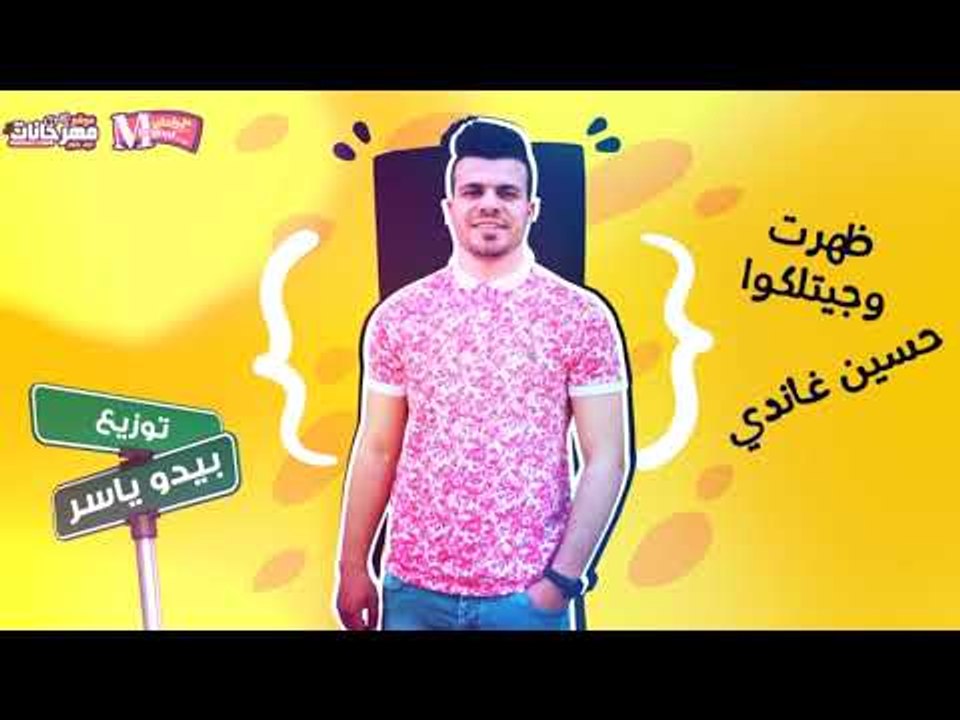 مهرجان ظهرت و جينلكوا غناء حسين غاندي توزيع بيد...