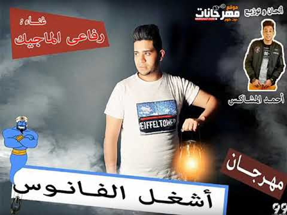 مهرجان شغل الفانوس 2018 |  غناء رفاعى الماجيك ت...