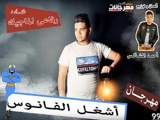 مهرجان شغل الفانوس 2018 |  غناء رفاعى الماجيك توزيع احمد المشاكس 2018