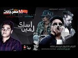 مهرجان اسلك لمين غناء  الليثى الكروان و سعيد فتلة و ابو على  توزيع فلسطينى ريميكس 2018