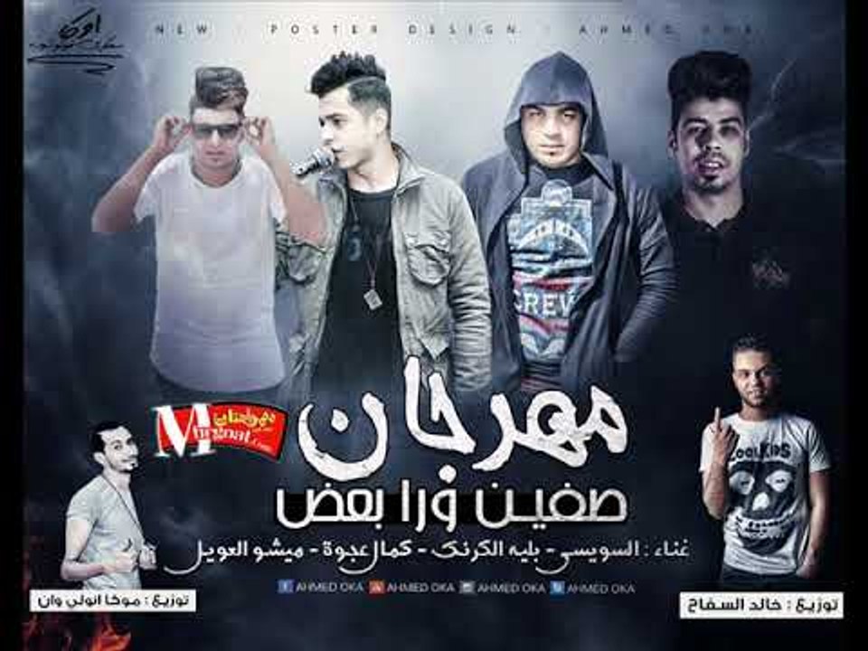 مهرجان صفين ورا بعض  | غناء |  ميشو العويل و بل...