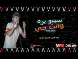 المهرجان الي هجنين  ديجهيات مصر | مهرجان وانت جي سيبو برا غناء الديب توزيع توتي 2018