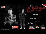 مهرجان موجوع غناء محمد الفنان كلمات الجنتل والفنان توزيع اسلام الابيض 2018