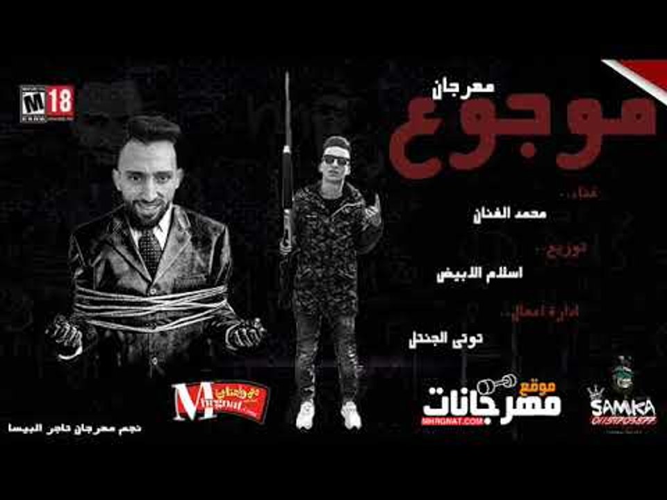 مهرجان موجوع غناء محمد الفنان كلمات الجنتل والف...
