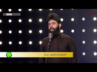 المتسابق ا حمد العسكري - المرحلة الثانية | برنامج منشد العراق | قناة الطليعة الفضائية