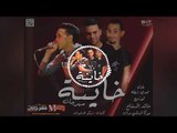 مهرجان خاينه  2018 | غناء مجدي شطه  |  توزيع خالد السفاح و موكا اونلي وان