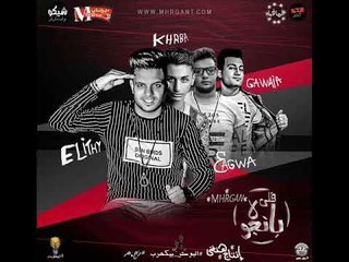 مهرجان لاء بانجو لاء  | غناء | الليثي الكروان و خالد عجوة و كهربا | توزيع مستر جوية 2018