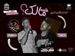 مهرجان مالك تيتو الفظيع و مانو الكروان توزيع تيتو الفظيع