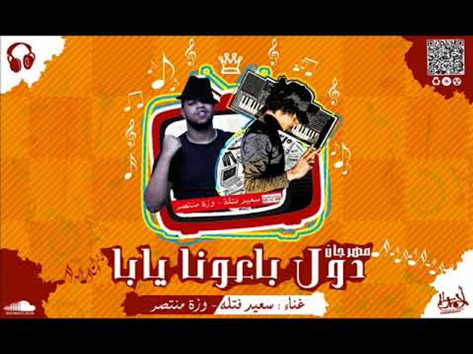 مهرجان دول باعونا يابا 2018  | غناء |  سعيد فتل...