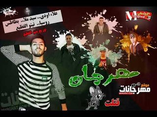 مهرجان قتلت الفار |   علاء اودي  |  سيد ملا  |  بطاطس  روسيا  |  تيتو الفظيع  |  توزيع تيتو الفظيع