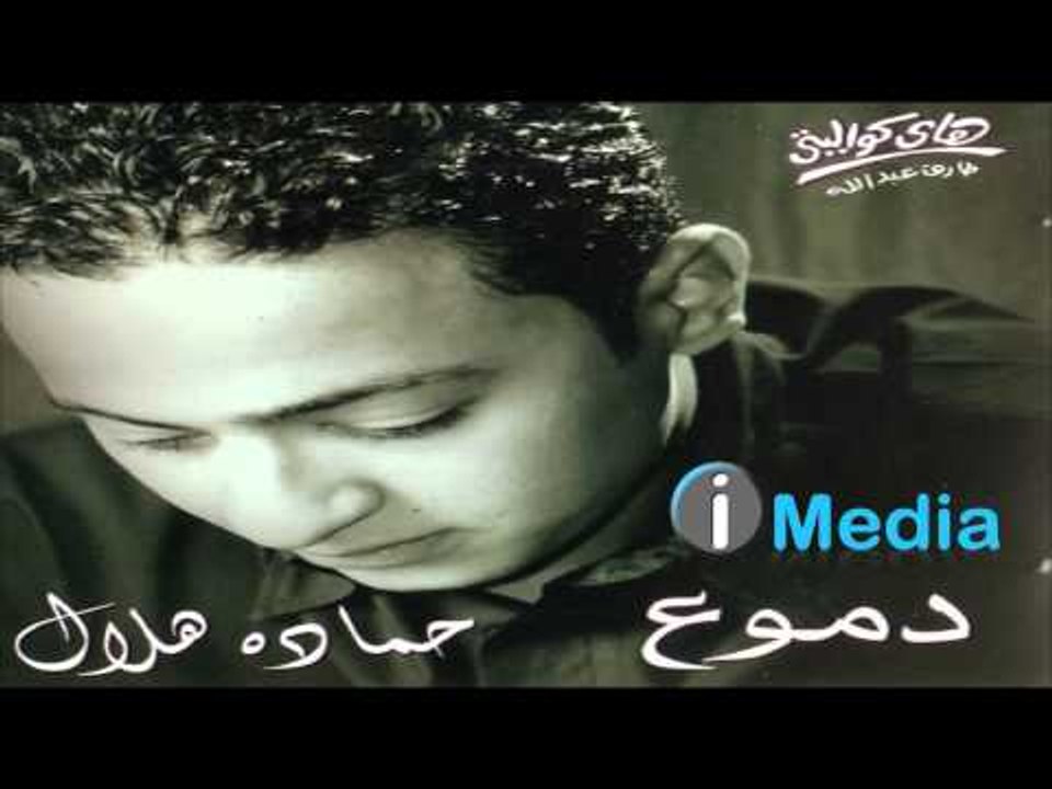 Hamada Helal - Yalla Habiby / حمادة هلال - ياللا حبيبي