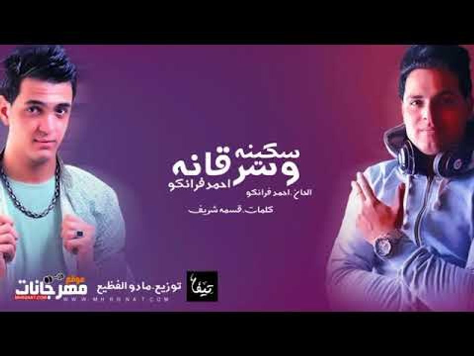 اغنيه سكينه وسرقانه2018 | لحن و غناء  احمد فرانكو | هندسه صوتيه وتوزيع مادو الفظيع 2018