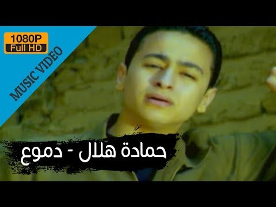Hamada Helal - Demo' (Official Music Video) / حمادة هلال - دموع - الكليب الرسمي
