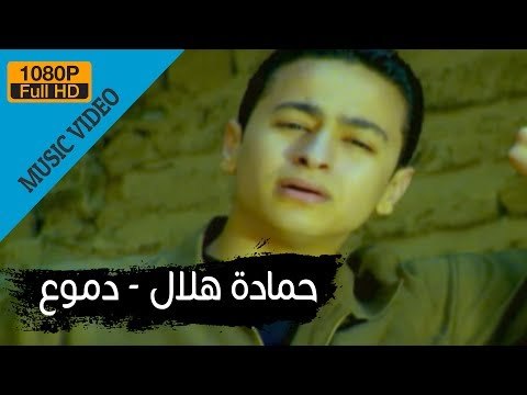 Hamada Helal - Demo' (Official Music Video) / حمادة هلال - دموع - الكليب الرسمي