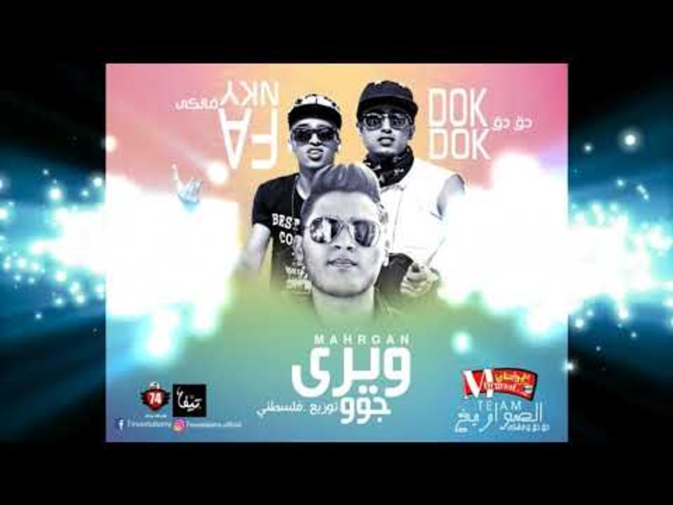 مهرجان ويري جو |  الصواريخ دق دق وفانكي   | توز...