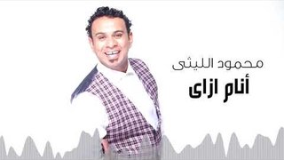 Mahmoud El Leithy - Anam Ezay | محمود الليثى - أنام ازاى