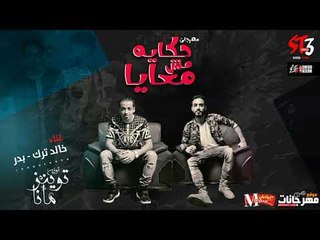 مهرجان حكايه مش معايا  | شارع 3 | بدر  و ترك |  توزيع احمد التوينز و مانا المنشار 2018
