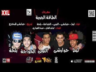 مهرجان الطاقة الجوية |  تيم ولاد البلد |  لبط | حواوشى | النوبى | الخواجة | بلحة|  توزيع حواوشى 2017