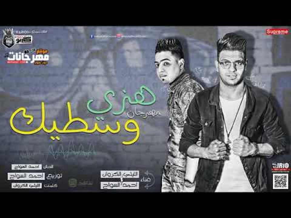 مهرجان هزي وسطيك - يا موزة - اليثي الكروان  و ا...