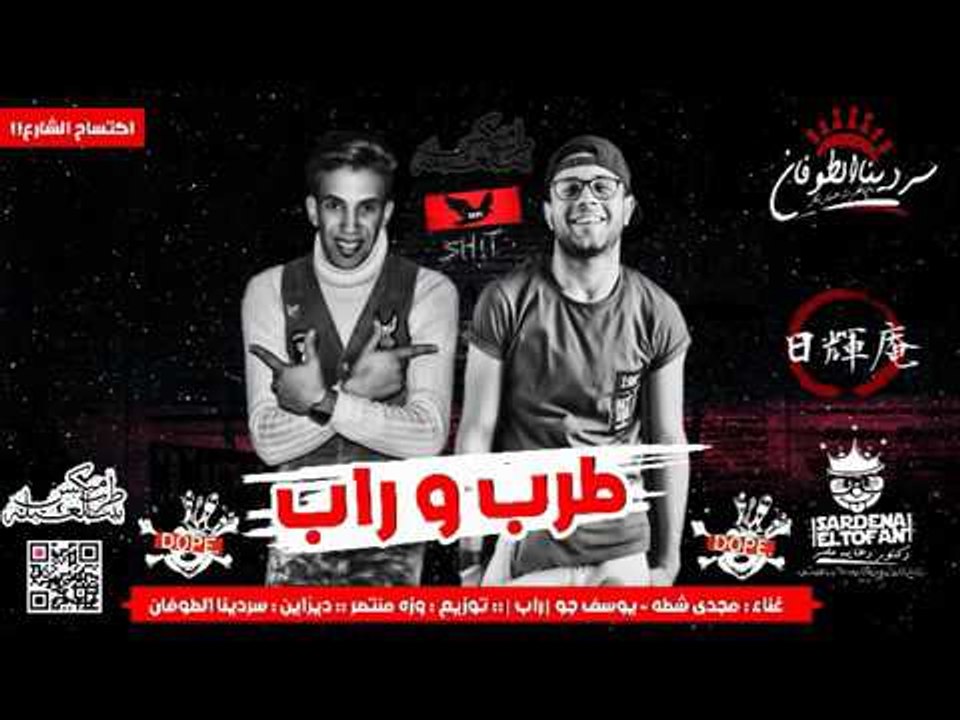 تراك طرب وراب , غناء ,  مجدى شطة , يوسف جو ,توز...