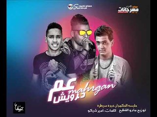 مهرجان عم درويش 2018 |  غناء حلبسه الحكمدار وعبدة سيطره |  توزيع مادو الفظيع  | كلمات امير شيكو 2018