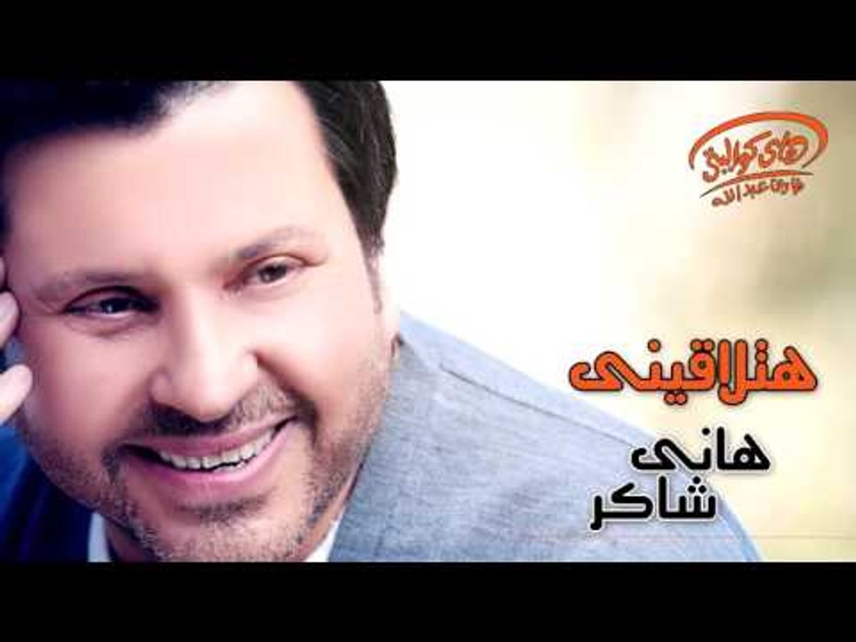 Hany Shaker - Hatla'einy (Official Lyrics Video) | هاني شاكر - هتلاقينى