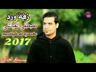 جديد الشاعر مصطفى العياشي || زفة ورد || 2017