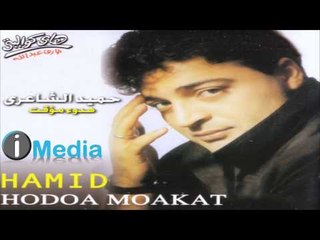 Hamid El Sha'ery - El Sabr Tayeb / حميد الشاعري - الصبر طيب