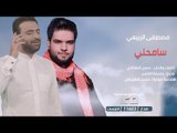 مصطفى الربيعي | سامحني |  2018 Offical Video Clip | قناة الطليعة الفضائية