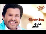 Hany Shaker - Berwaz Sortek (Official Lyrics Video) | هاني شاكر - بروازصورتك
