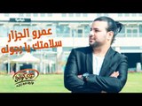 Amr El Gazzar - Salamtek Ya Rgoola (Official Audio) | عمرو الجزار - سلامتك يا رجوله