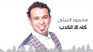 Mahmoud El Leithy -  Kolo Ella El Kedb | محمود الليثى - كله الا الكدب