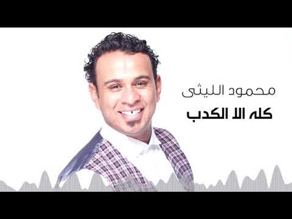 Mahmoud El Leithy -  Kolo Ella El Kedb | محمود الليثى - كله الا الكدب