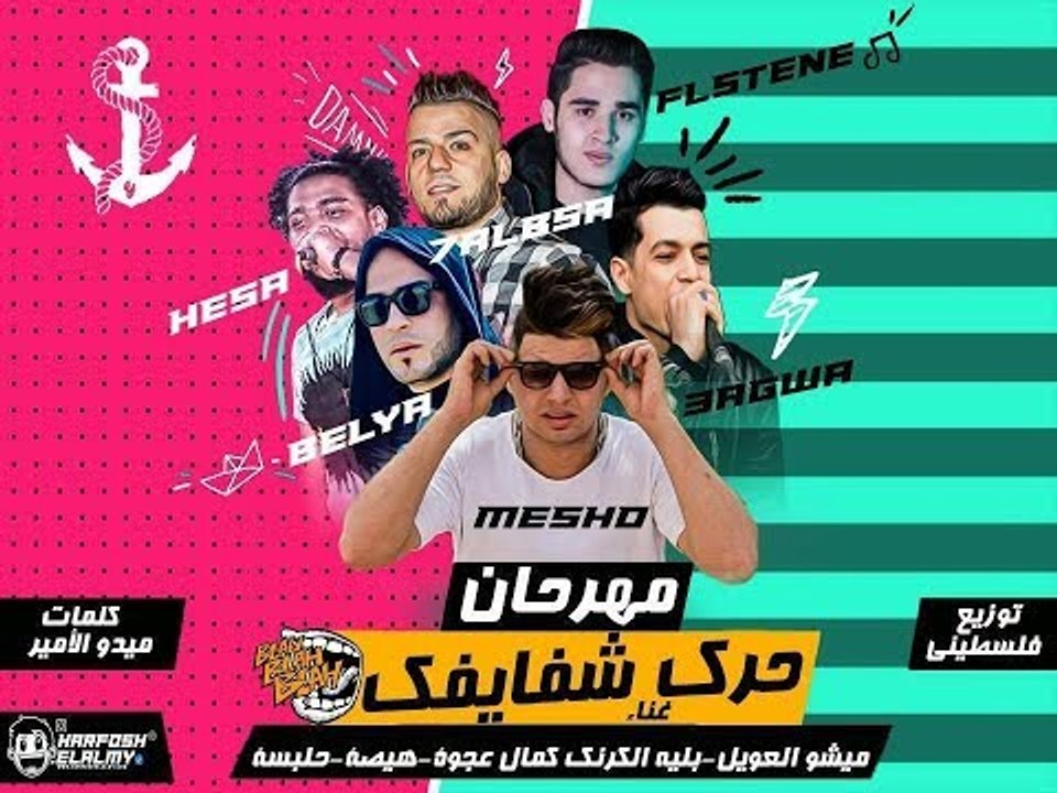 مهرجان حرك شفايفك   2018 |  هيصه و حلبسه و بليه...
