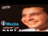 Hany Shaker - Eddiny Alby Tany / هاني شاكر - إديني قلبي تاني