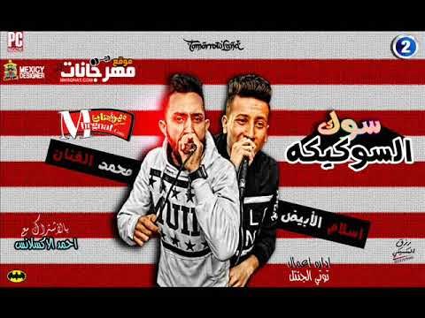 مهرجان سوك السكويكه | غناء | محمد الفنان و اسلام الابيض | توزيع اسلام الابيض 2018