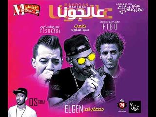 مهرجان عالجونا مصطفي الجن و عمرو السكري كلمات حسين الاسطوره توزيع فيجو نمبر وان 2018