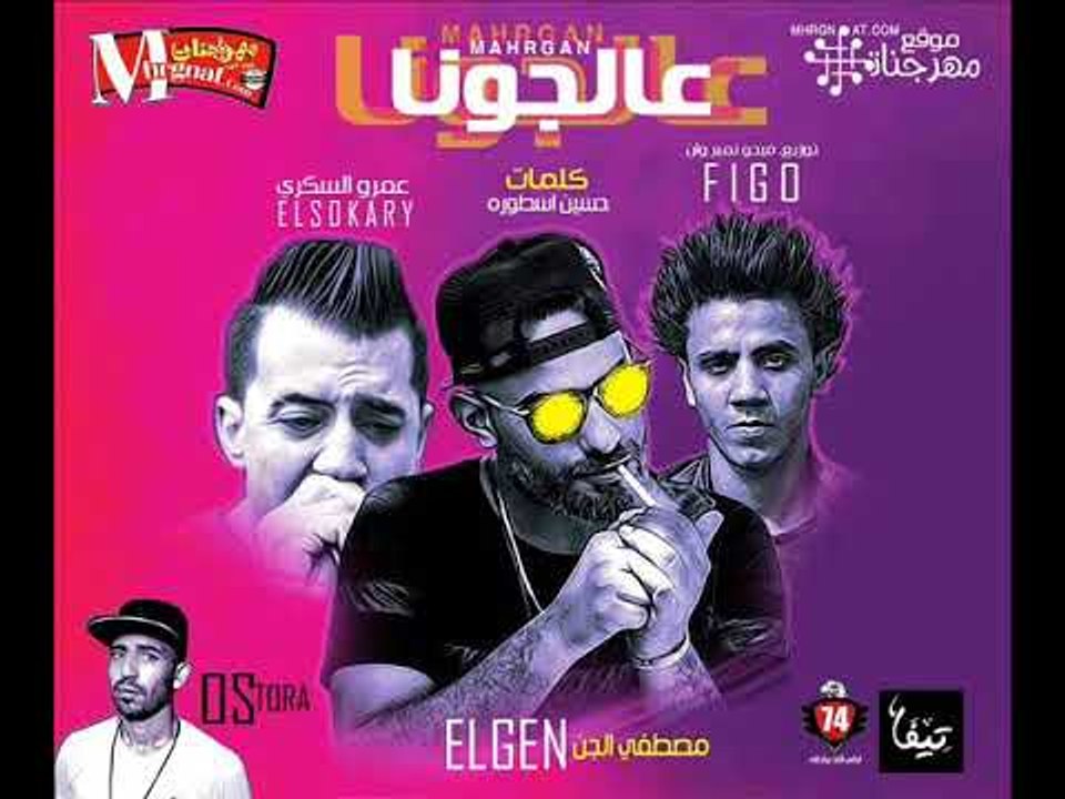 مهرجان عالجونا مصطفي الجن و عمرو السكري كلمات ح...
