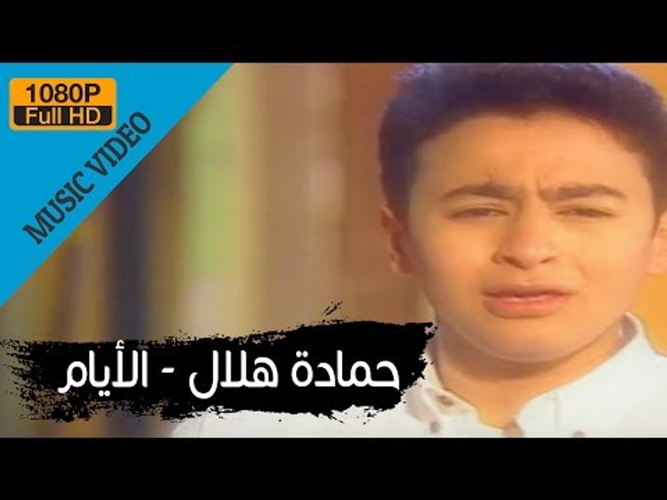 Hamada Helal - El Ayam (Official Music Video) / حمادة هلال - الأيام - الكليب الرسمي