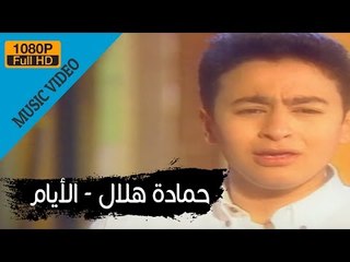 Hamada Helal - El Ayam (Official Music Video) / حمادة هلال - الأيام - الكليب الرسمي