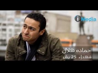 Hamada Helal - Shohadaa' 25  / حمادة هلال -  شهداء ٢٥ يناير