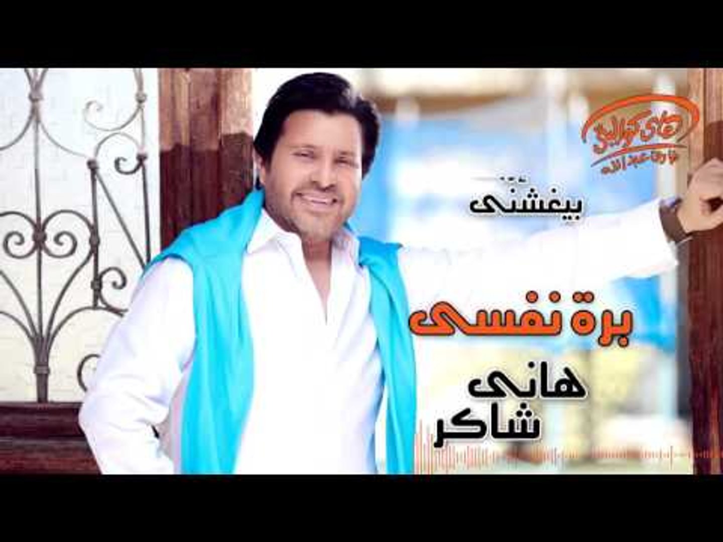 Hany Shaker - Bara Nafsy (Official Lyrics Video) | هاني شاكر - برة نفسي -  video Dailymotion